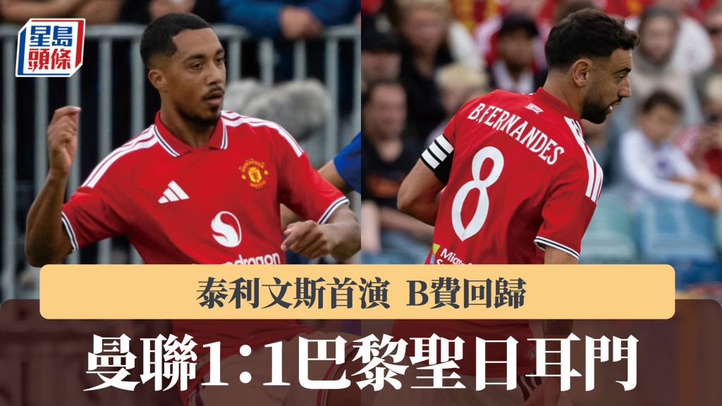 友赛｜泰利文斯首演 B费回归 曼联1：1巴黎圣日耳门。曼联IG
