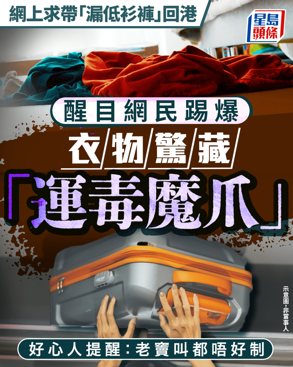 網上求帶「漏低衫褲」回港 網民踢爆衣物驚藏「運毒魔爪」 好心人提醒:老竇叫都唔好制|Juicy叮 網上求帶「漏低衫褲」回港 網民踢爆衣物驚藏「運毒魔爪」 好心人提醒:老竇叫都唔好制|Juicy叮