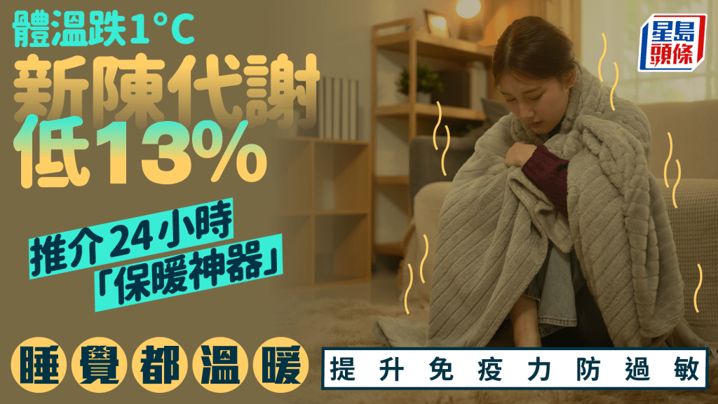 体温跌1°C新陈代谢低13% 医生推介24小时「保暖神器」睡觉都温暖 提升免疫力防过敏