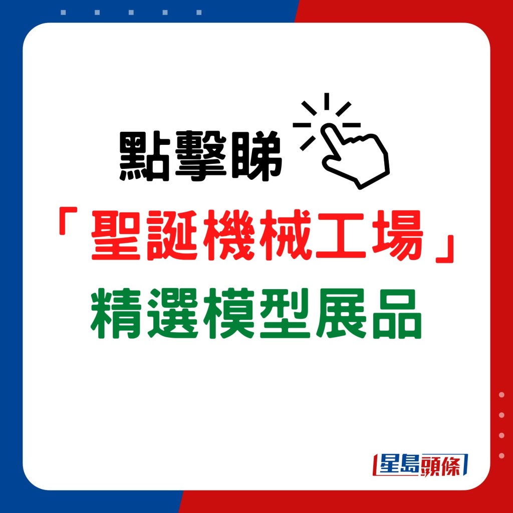 點擊睇「聖誕機械工場」的精選模型。
