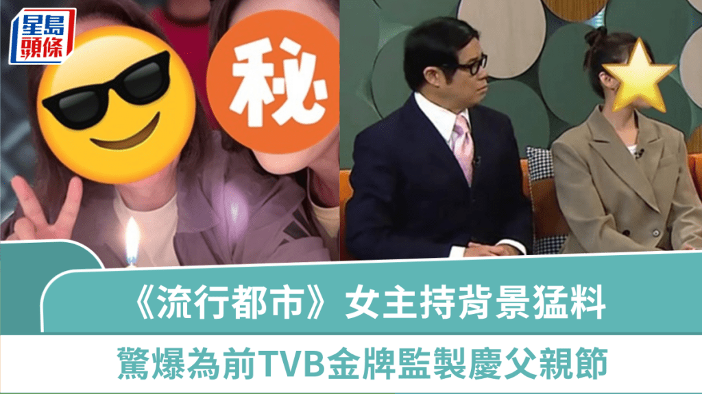 《流行都市》女主持猛料背景曝光？驚爆為前TVB金牌監製慶父親節  曾花盡積蓄救患癌母