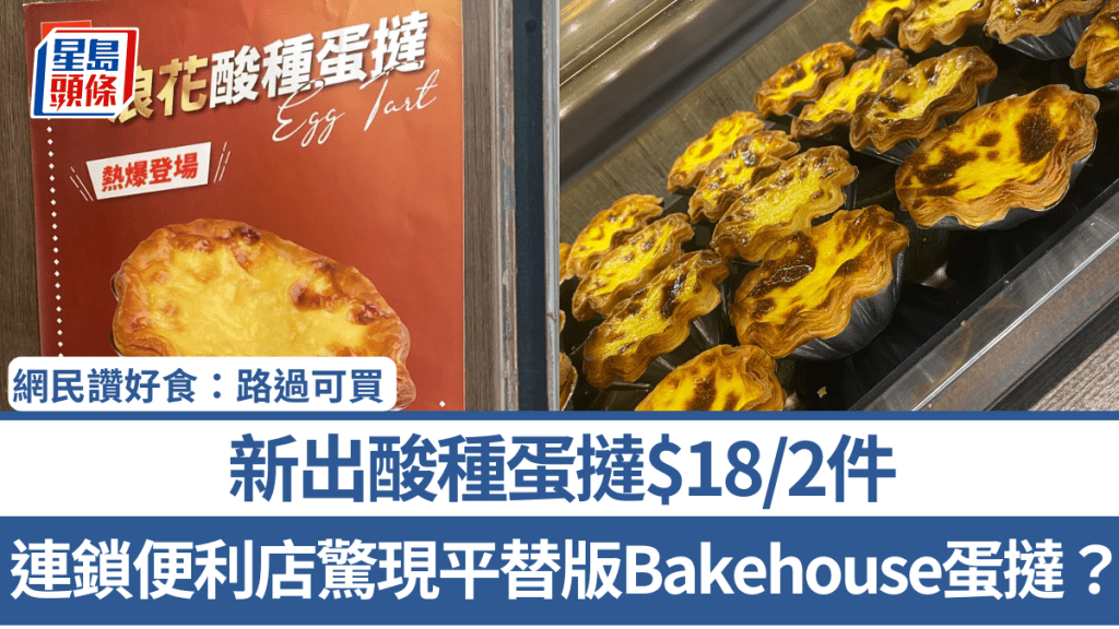 连锁便利店惊现平替版Bakehouse蛋挞？新出酸种蛋挞$18/2件 网民赞好食：路过可买！
