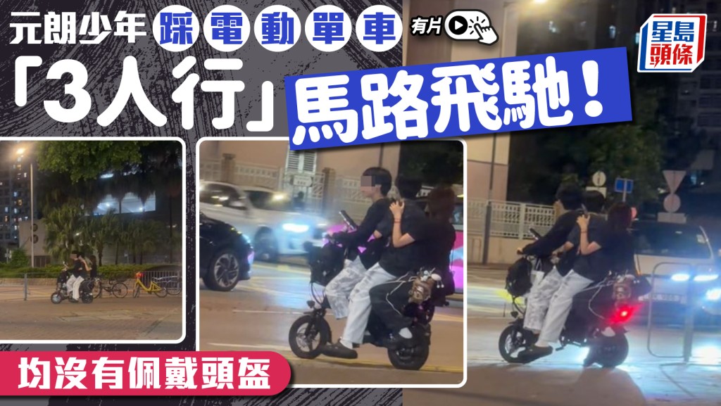 元朗少年踩電動單車「3人行」過路 網民：遲早出事