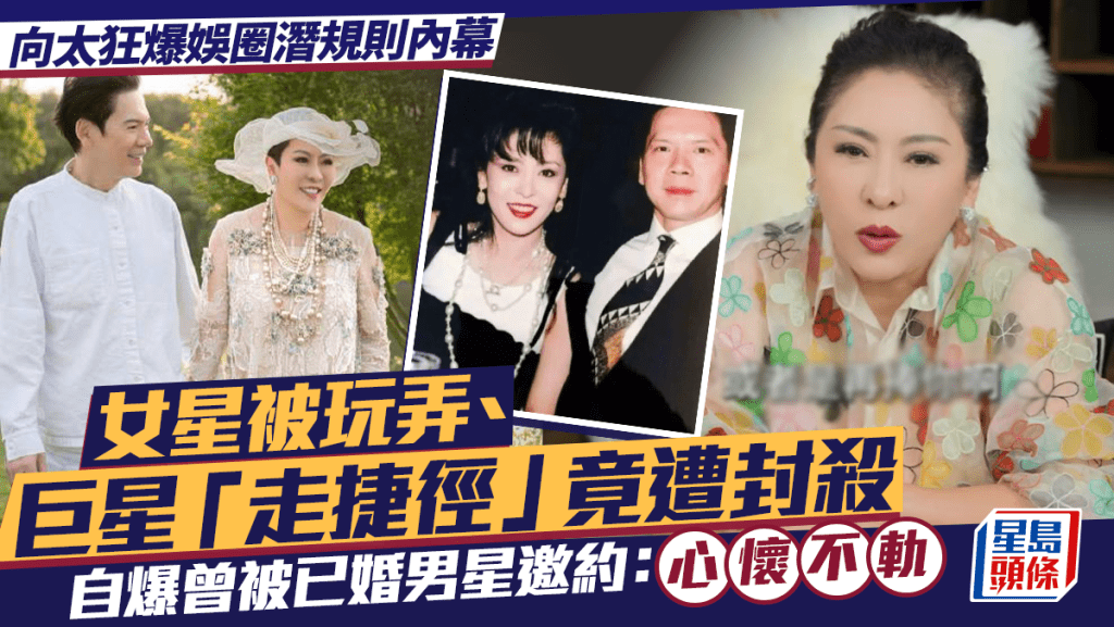 向太狂爆娛圈潛規則內幕  女星被玩弄、巨星「走捷徑」竟遭封殺  自爆曾被已婚男星邀約：心懷不軌