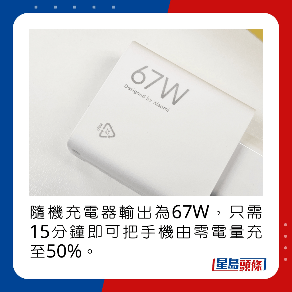 随机充电器输出为67W，只需15分钟即可把手机由零电量充至50%。