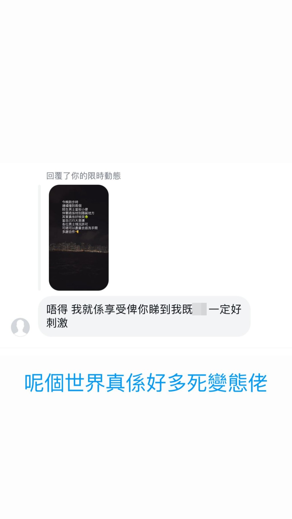 梁敏巧早前在IG的限时动态表示，连续见到陌生男当街屙尿，其后她收到猥亵男留言，梁敏巧嬲爆怒骂：「呢个世界真系好多死变态佬！」