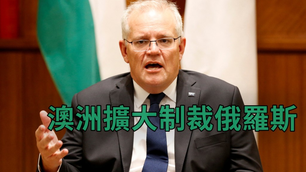 莫里森宣布擴大制裁俄羅斯的措施。REUTERS