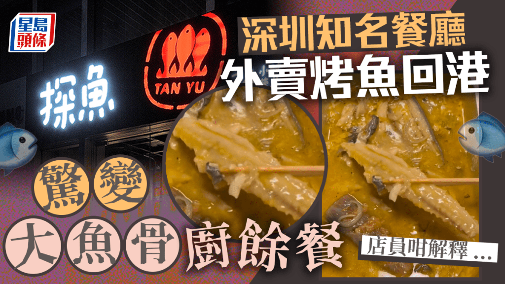 外賣烤魚驚變大魚骨如廚餘  店家堅稱可能客人途中劇烈搖撞