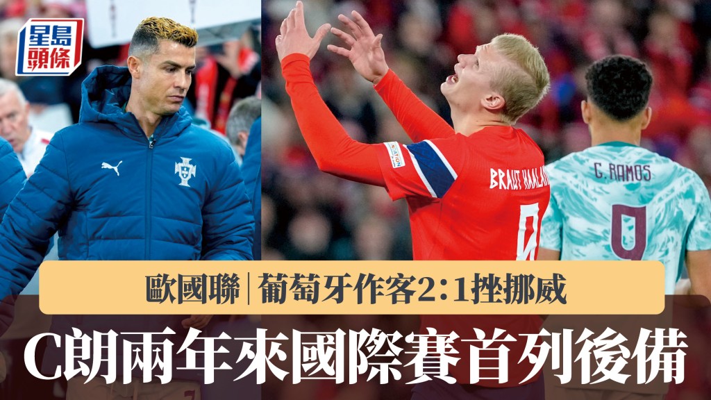 欧国联｜C朗两年来国际赛首列后备 葡萄牙作客2：1挫挪威。法新社、路透社