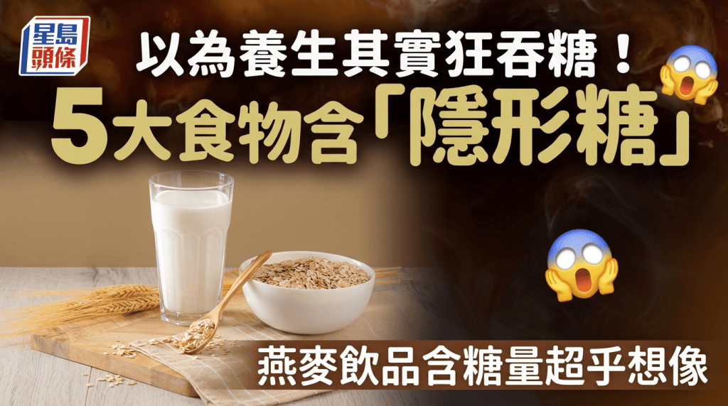 以為養生其實狂吞糖！營養師揭5大食物含「隱形糖」 燕麥飲品含糖量超乎想像