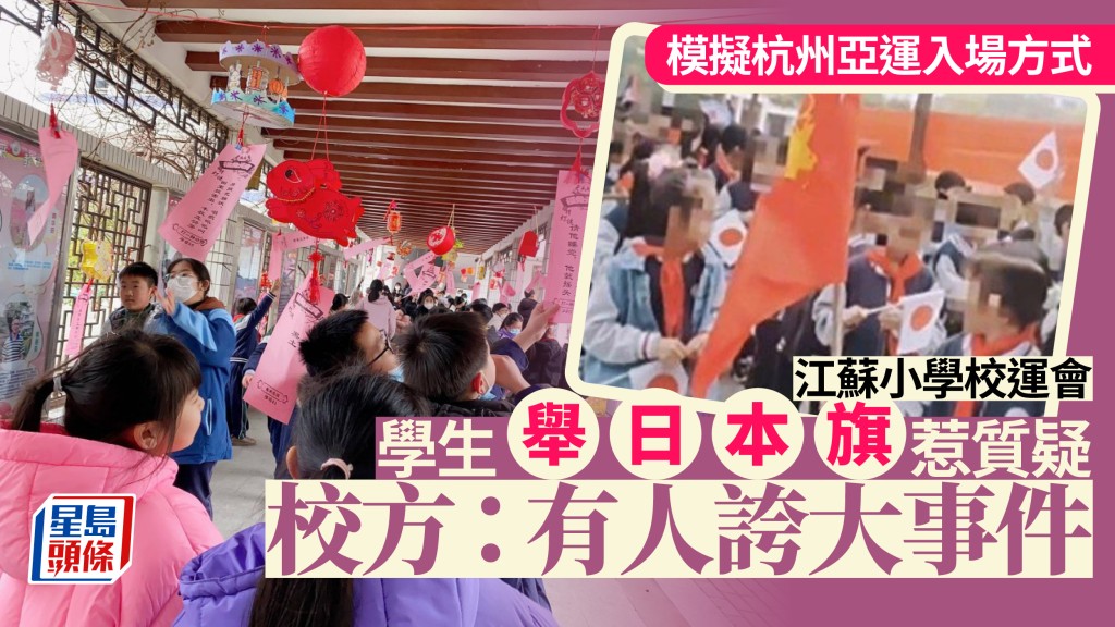 江蘇有小學生在舉行校運會時,部份學生持日本國旗,遭網民熱議。影片截圖
