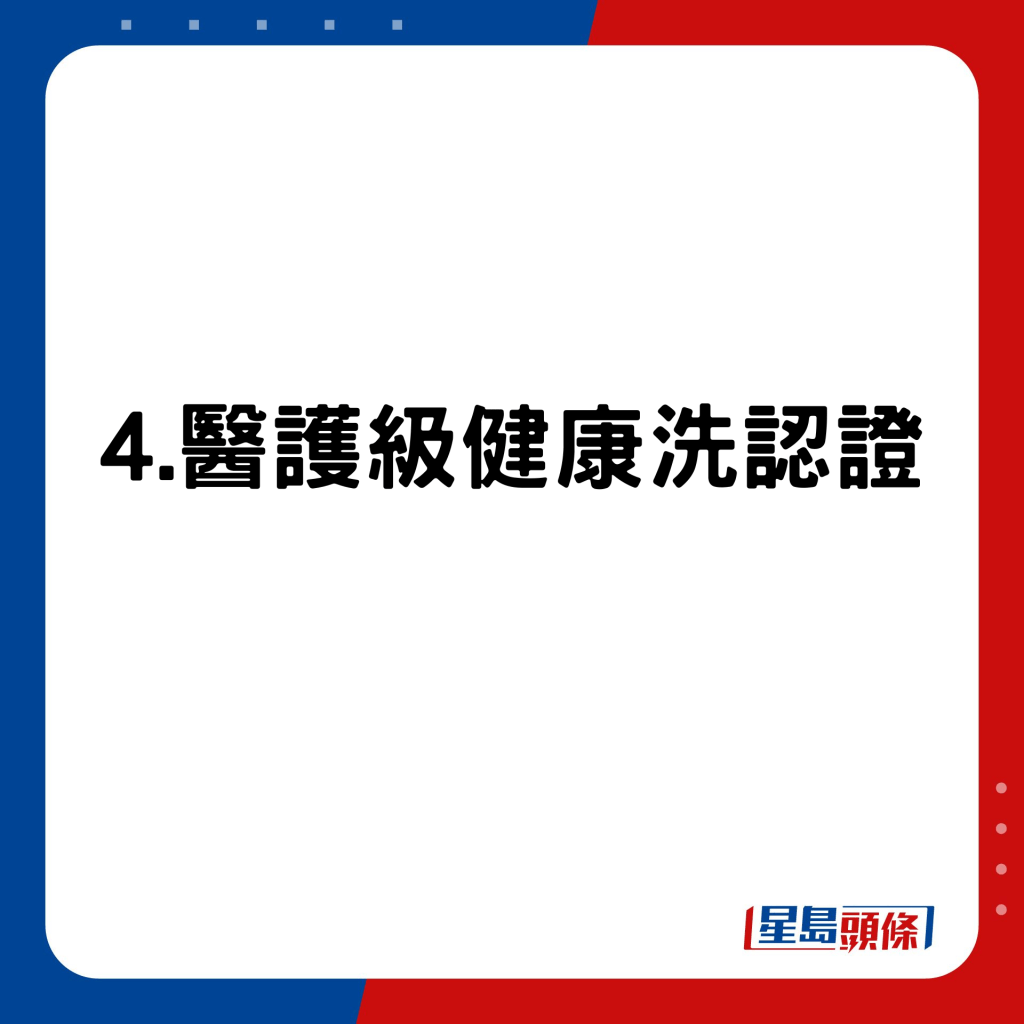 4.醫護級健康洗認證