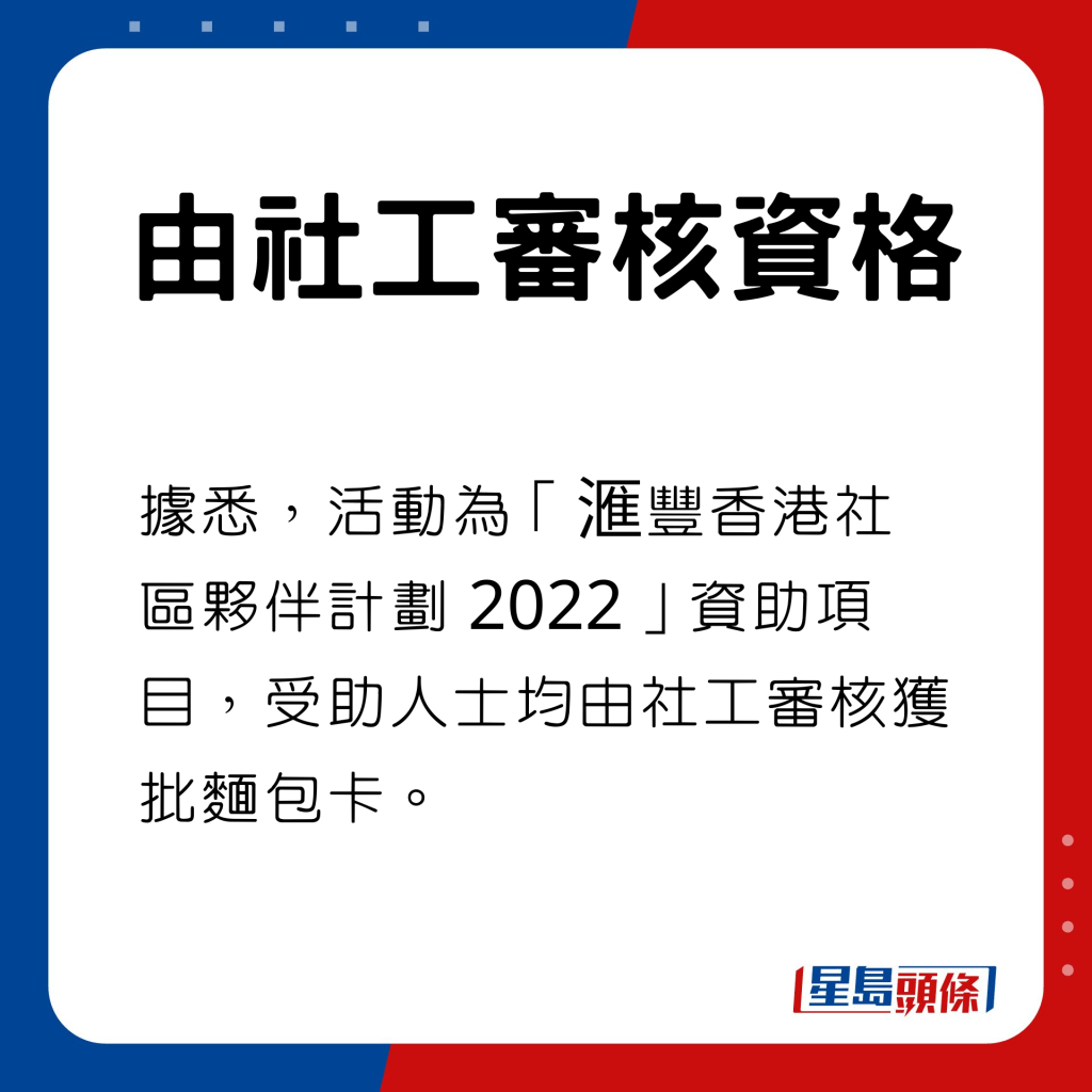 據悉，活動為「滙豐香港社區夥伴計劃 2022」資助項目，受助人士均由社工審核獲批麵包卡。
