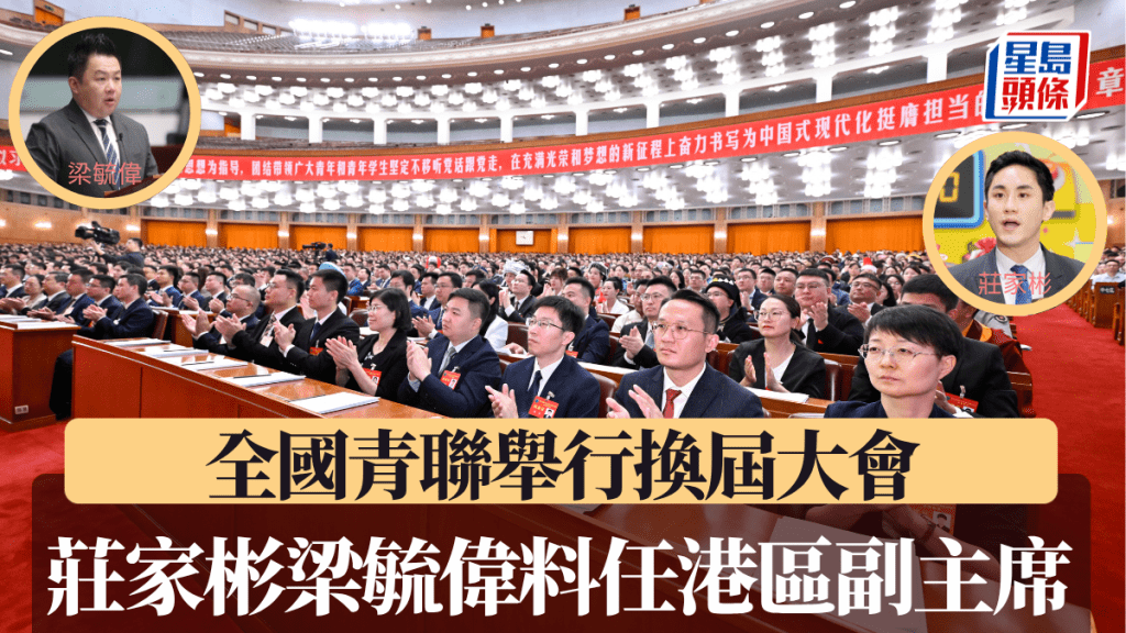 全國青聯舉行換屆大會，《東周刊》：港區莊家彬、梁毓偉料任副主席。新華社／星島
