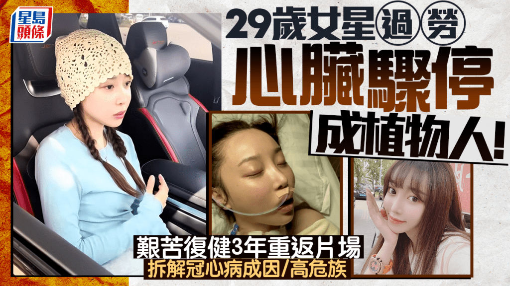 29歲女星過勞心臟驟停變植物人！ 復健3年重返片場 醫生拆解冠心病成因/高危一族