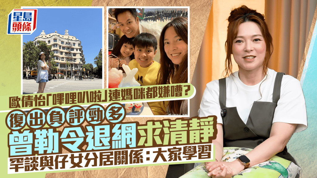 歐倩怡離婚復出負評多  曾被阿媽逼刪社交平台求清靜  罕談與子女分居生活：初頭好愕然