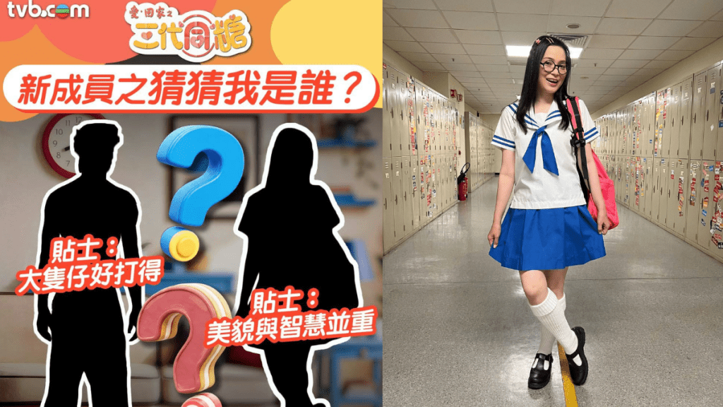 愛回家之三代同糖丨官網剪影宣布新成員加入  網民憑線索鎖定樊亦敏、許家傑？