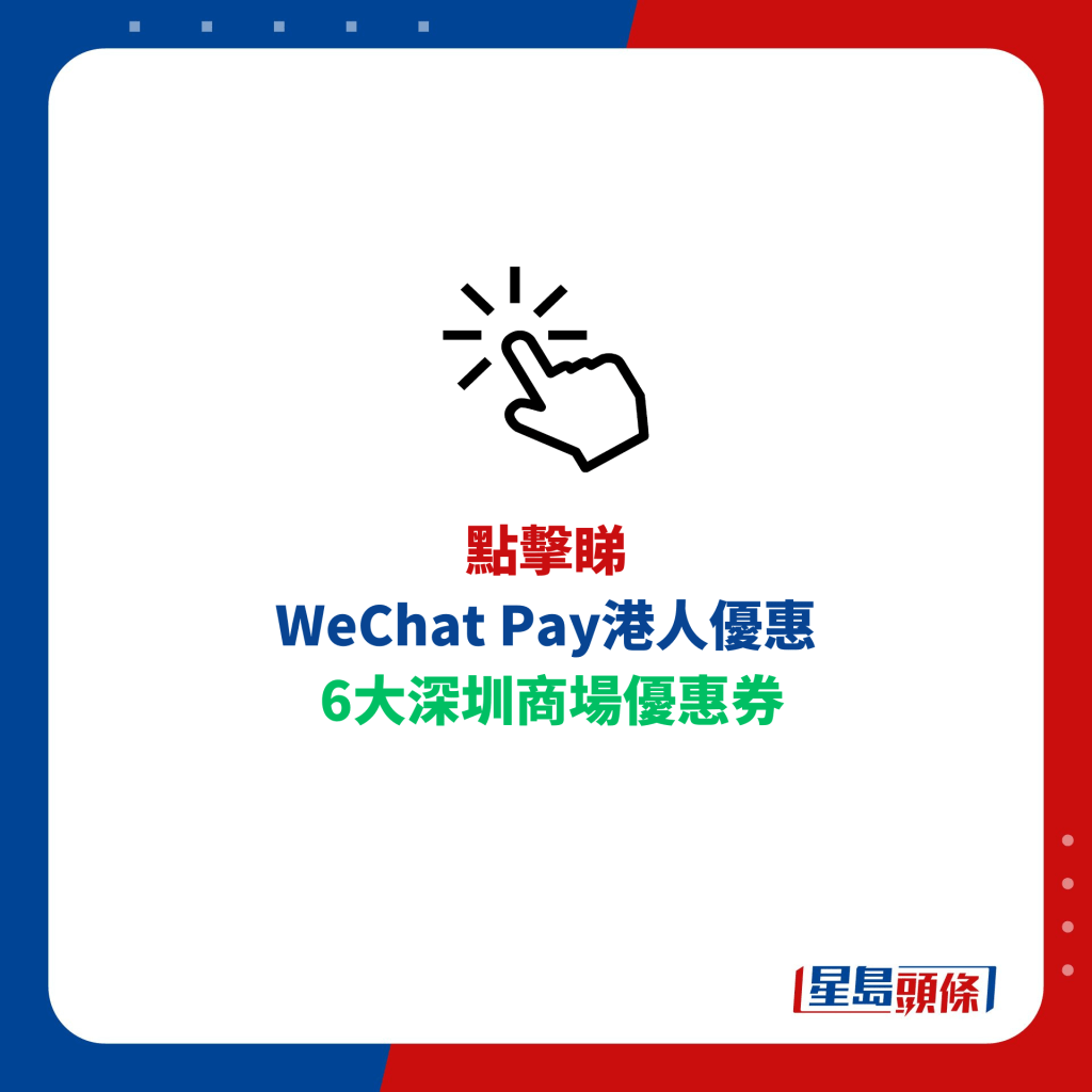 WeChat Pay港人優惠  6大深圳商場優惠券