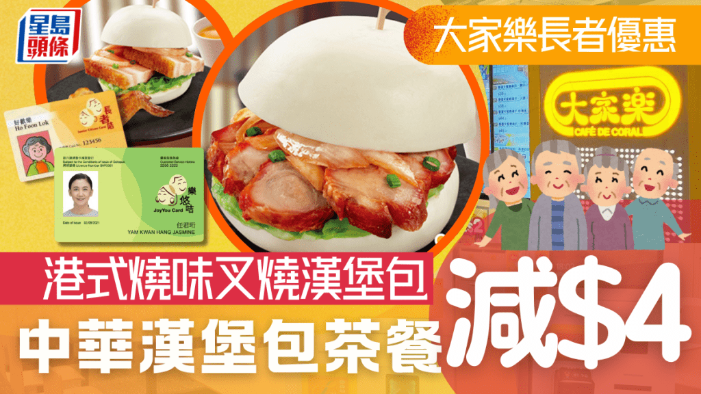 大家樂優惠|全新中華漢堡包系列茶餐減$4 港式燒味叉燒漢堡包/燒腩漢堡包/蕃茄牛面肉漢堡包