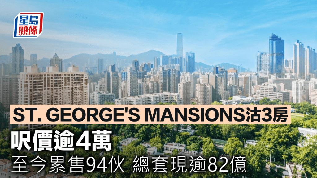 ST. GEORGE'S MANSIONS沽3房 呎價逾4萬 至今累售94伙 總套現逾82億