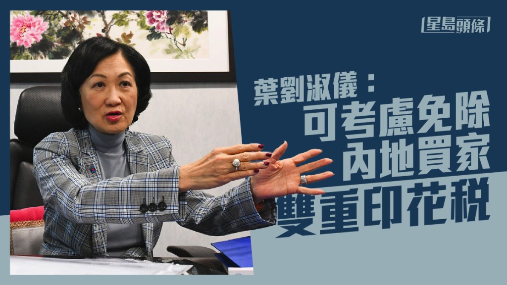 葉劉淑儀稱,可考慮免除內地買家雙重印花稅。資料圖片