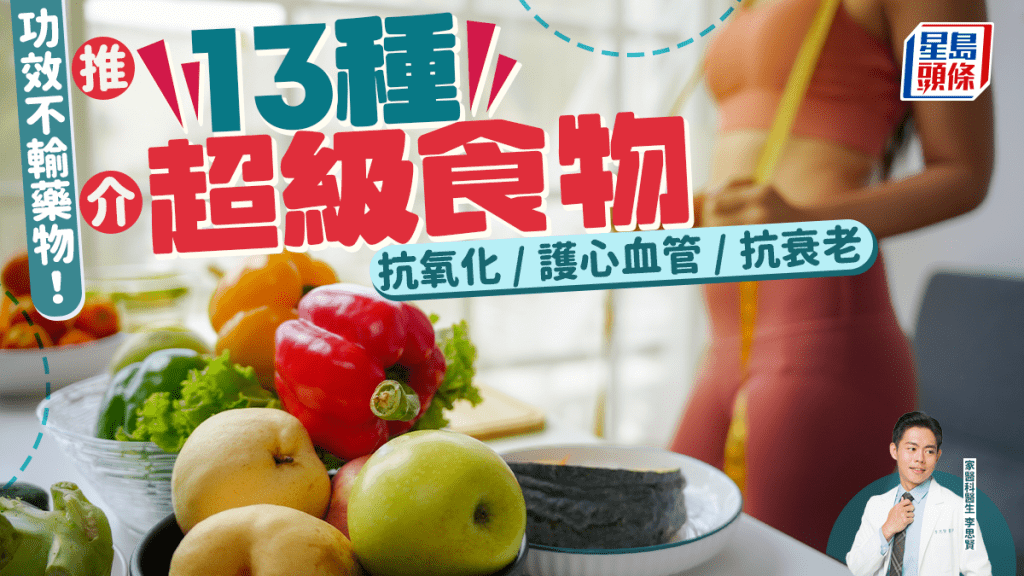 醫生推介13種超級食物 抗氧化/護心血管/抗衰老 功效不輸藥物！