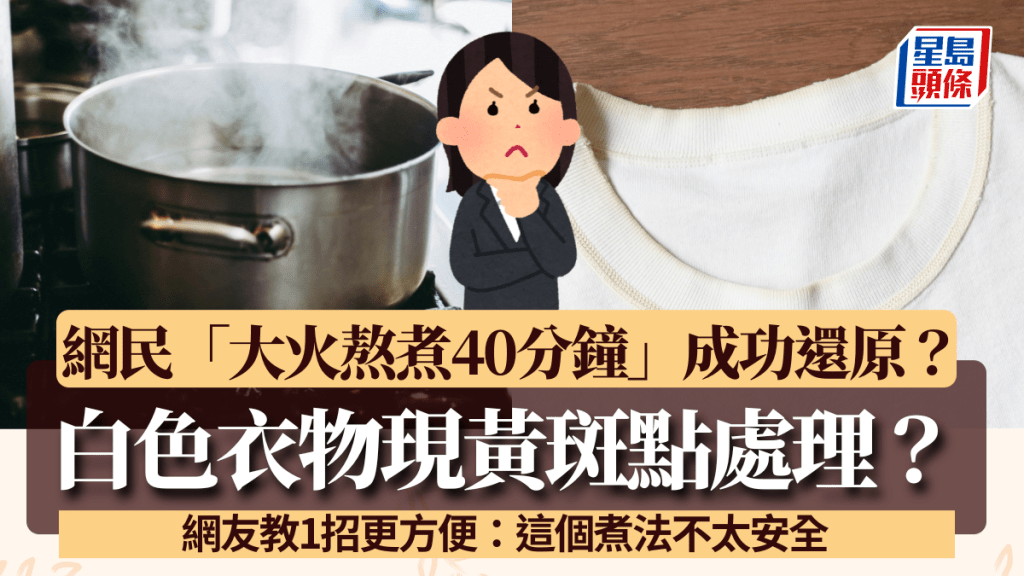 白衣現黃斑點處理？台女「大火熬煮40分鐘」成功還原 網民教1招更方便：這個煮法不太安