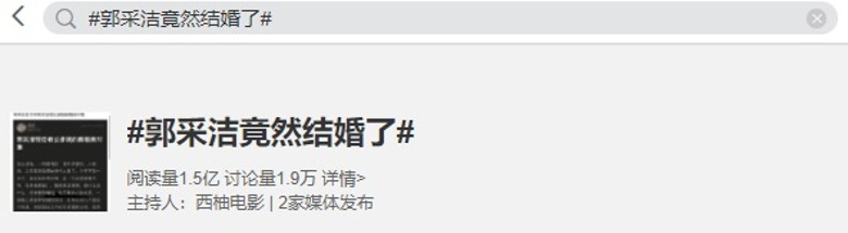 事隔三年，「郭采潔竟然結婚了」的話題突然登上熱搜榜第一。