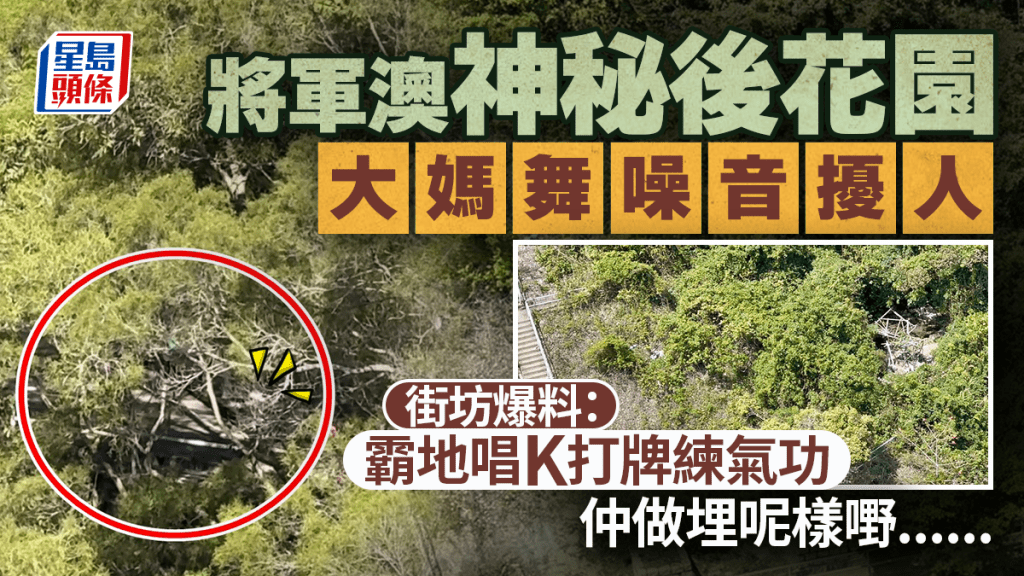 將軍澳神秘後花園大媽舞噪音擾人 街坊爆料：霸地唱K打牌練氣功 仲做埋呢樣嘢......｜Juicy叮