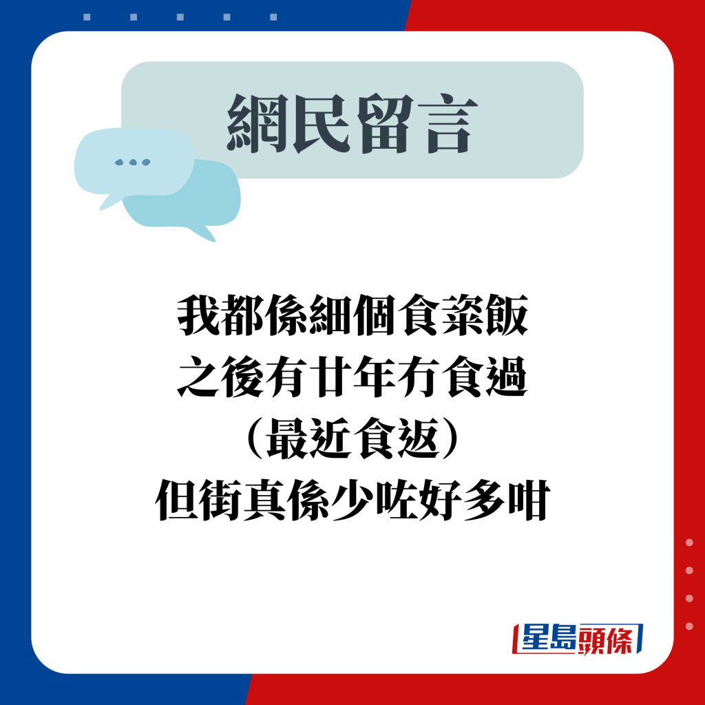 我都係細個食粢飯 之後有廿年冇食過 （最近食返） 但街真係少咗好多咁