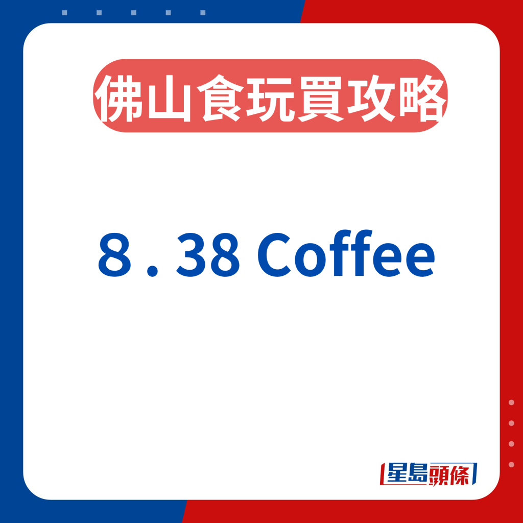 佛山星级咖啡店2024｜８. 38 Coffee 