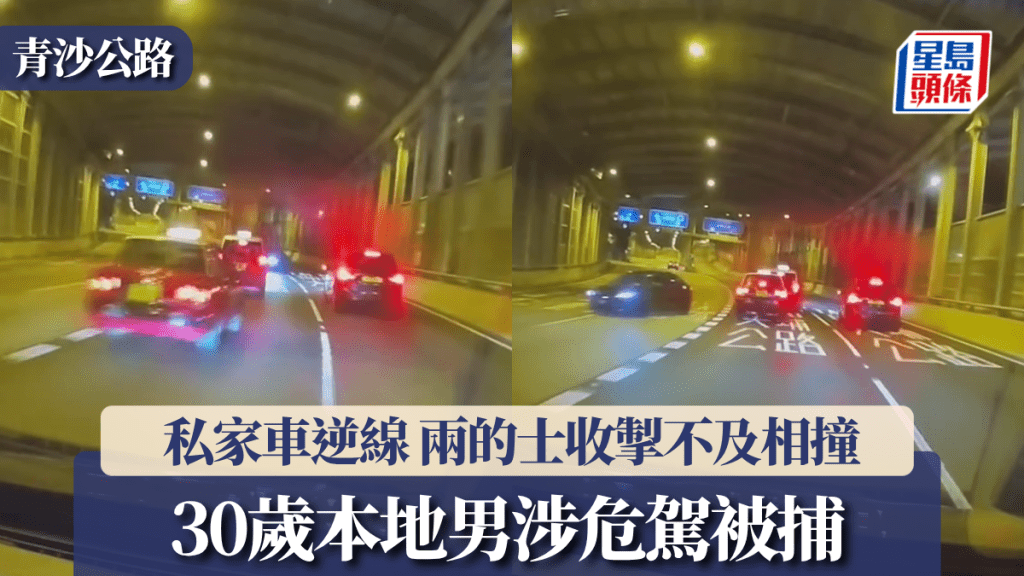 車Cam｜青沙公路私家車逆線 兩的士收掣不及相撞 30歲本地男涉危駕被捕