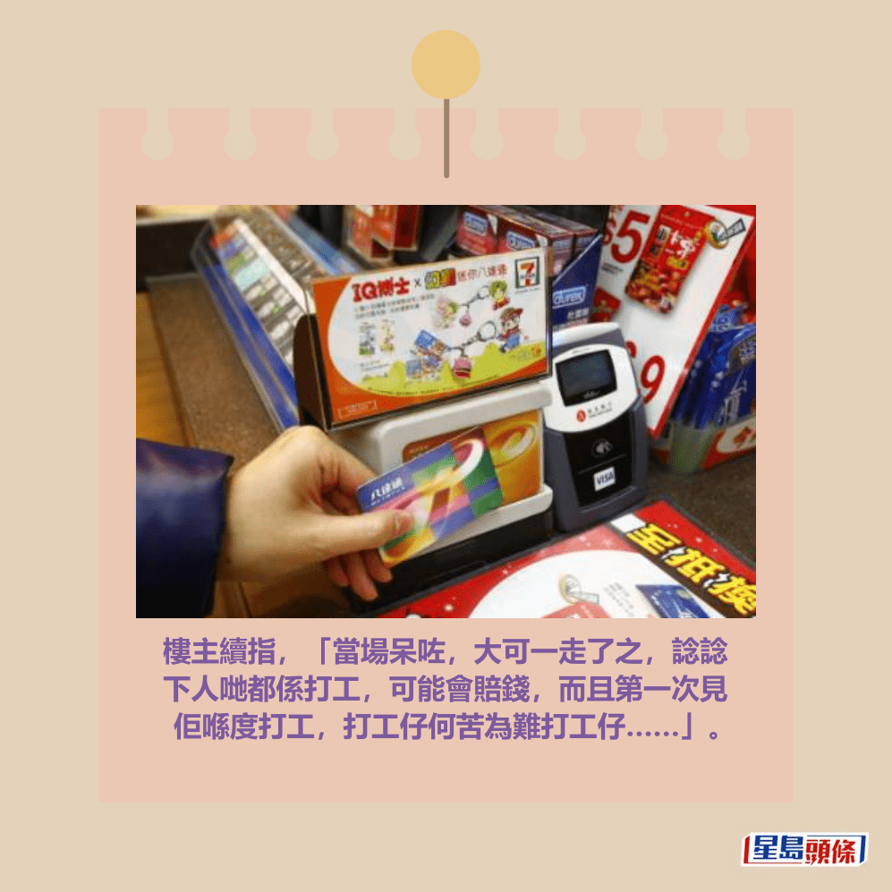 樓主續指,「當場呆咗,大可一走了之,諗諗 下人哋都係打工,可能會賠錢,而且第一次見 佢喺度打工,打工仔何苦為難打工仔……」。資料圖片 樓主續指,「當場呆咗,大可一走了之,諗諗 下人哋都係打工,可能會賠錢,而且第一次見 佢喺度打工,打工仔何苦為難打工仔……」。資料圖片