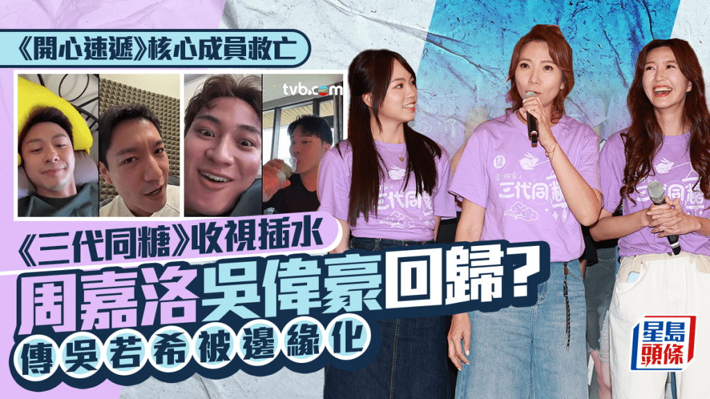 愛回家之三代同糖丨《開心速遞》核心成員救收視 周嘉洛吳偉豪歸隊？ 傳吳若希被邊緣化