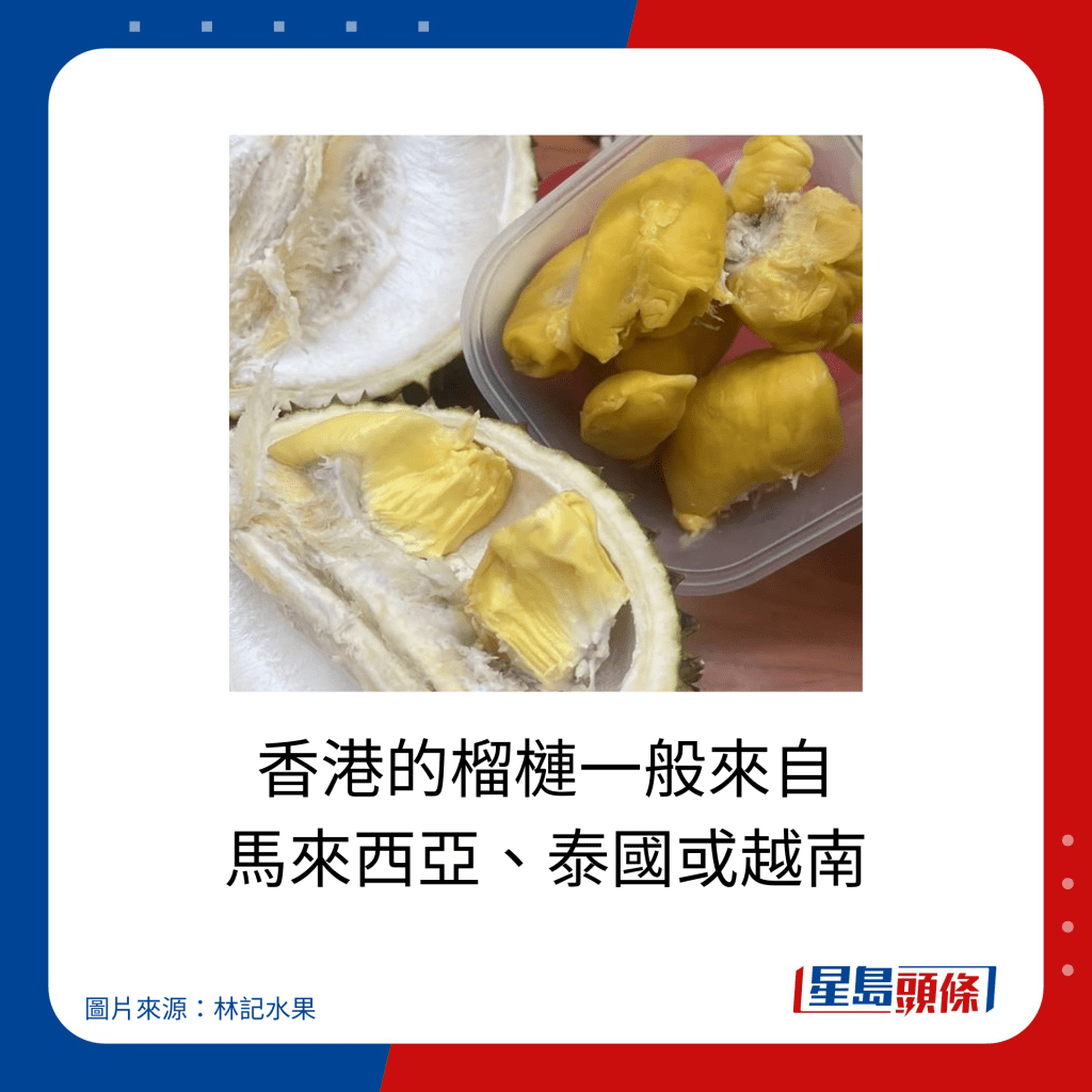 香港的榴槤一般來自 馬來西亞、泰國或越南。