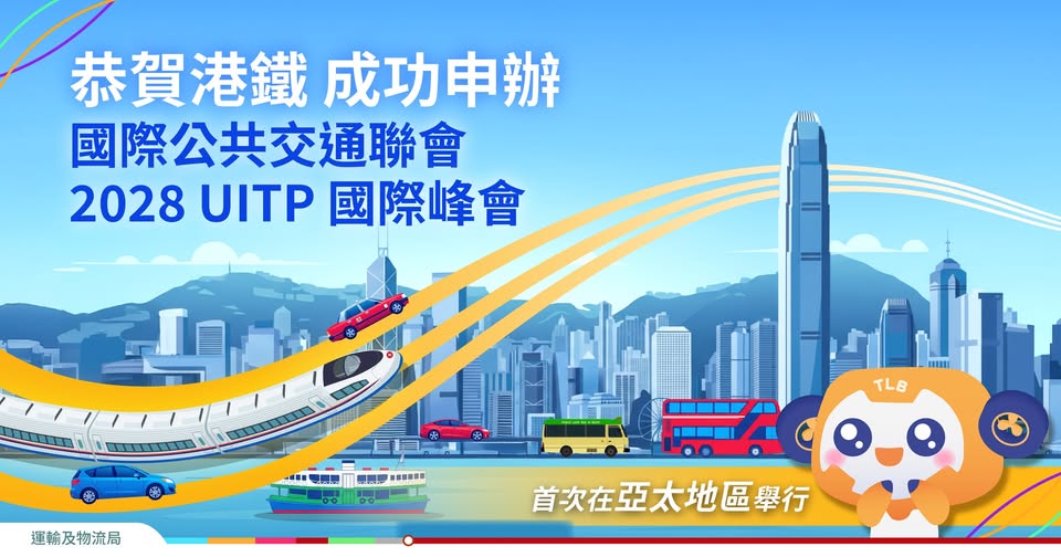 運輸及物流局祝賀港鐵公司成功申辦2028 UITP 國際峰會。運輸及物流局fb圖片  