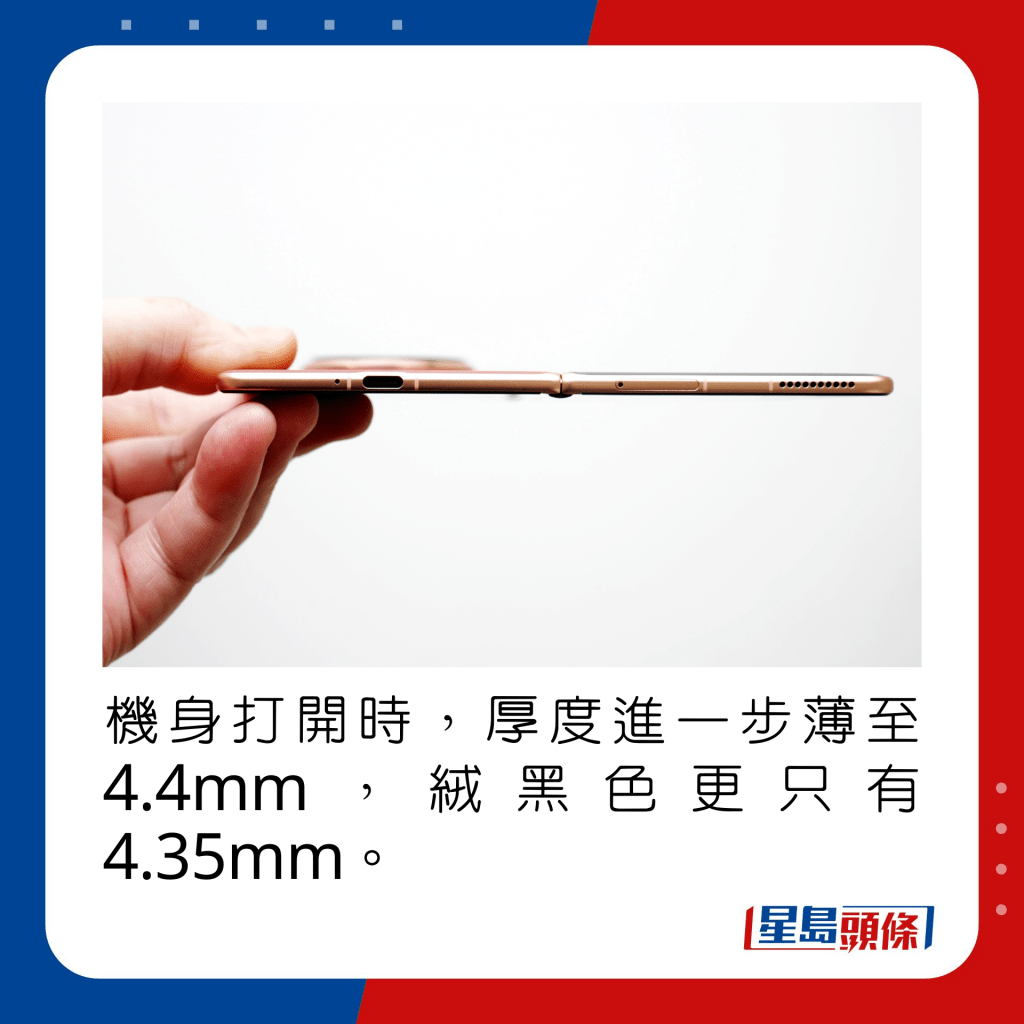 機身打開時，厚度進一步薄至4.4mm，絨黑色更只有4.35mm。