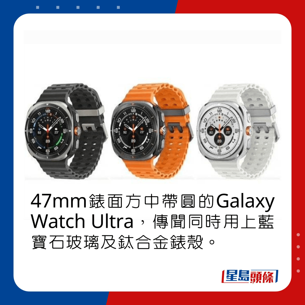 47mm錶面方中帶圓的Galaxy Watch Ultra，傳聞同時用上藍寶石玻璃及鈦合金錶殼。