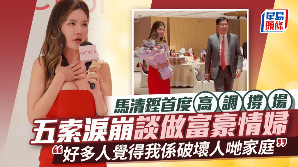 五索淚崩談關係懸殊「破壞人哋家庭」  富豪馬清鏗首度公開撐場  婚外情越來越高調