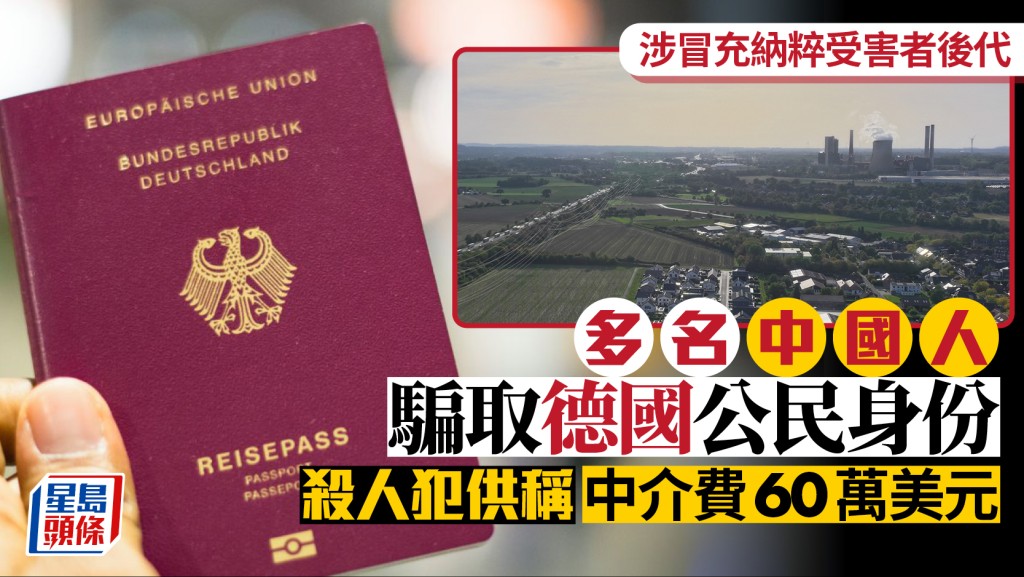 騙德國護照︱中國人冒充納粹受害者後代  殺人犯自爆$470萬中介費