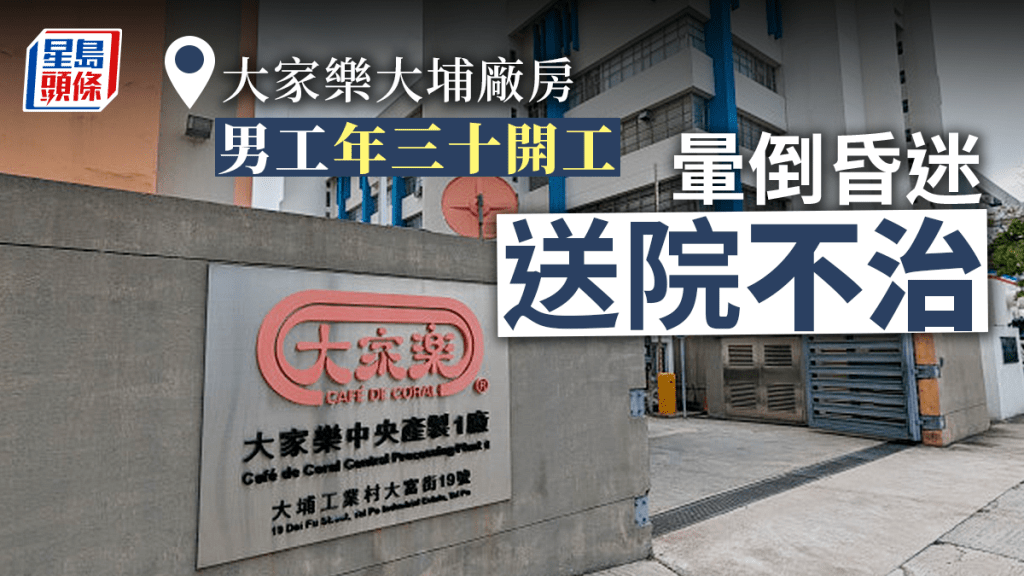 男工在大家樂大埔廠房暈倒後,送院不治。梁國峰攝