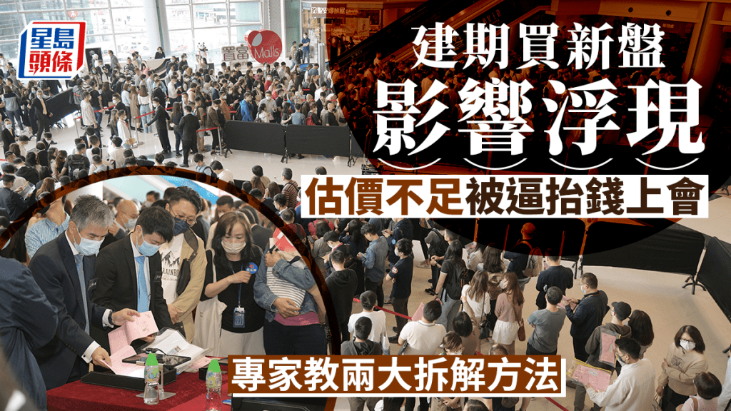 建期買新盤影響浮現 估價不足被逼抬錢上會 專家教兩大拆解方法