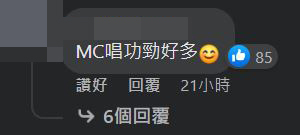 都有人力撐MC唱功勁好多。