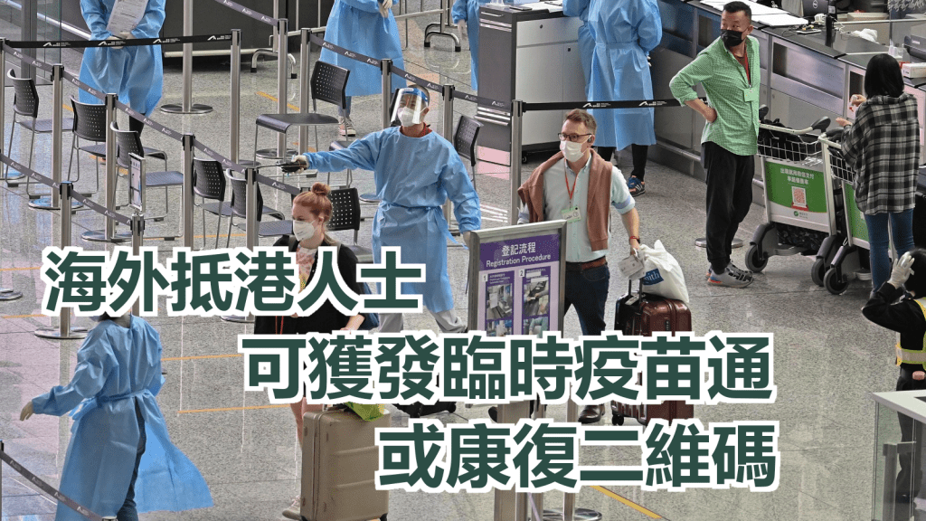 政府公布海外抵港人士可以獲發「臨時疫苗通行證」。資料圖片