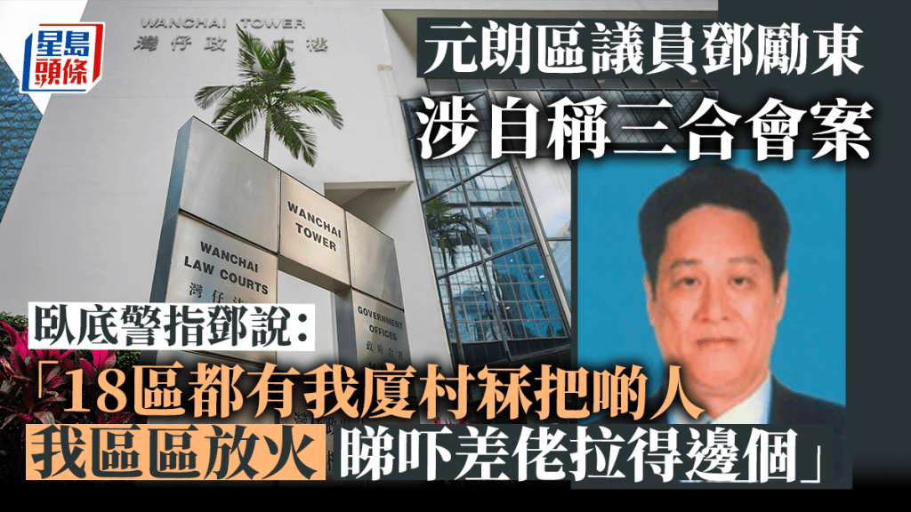 元朗區議員鄧勵東被控自稱三合會成員。