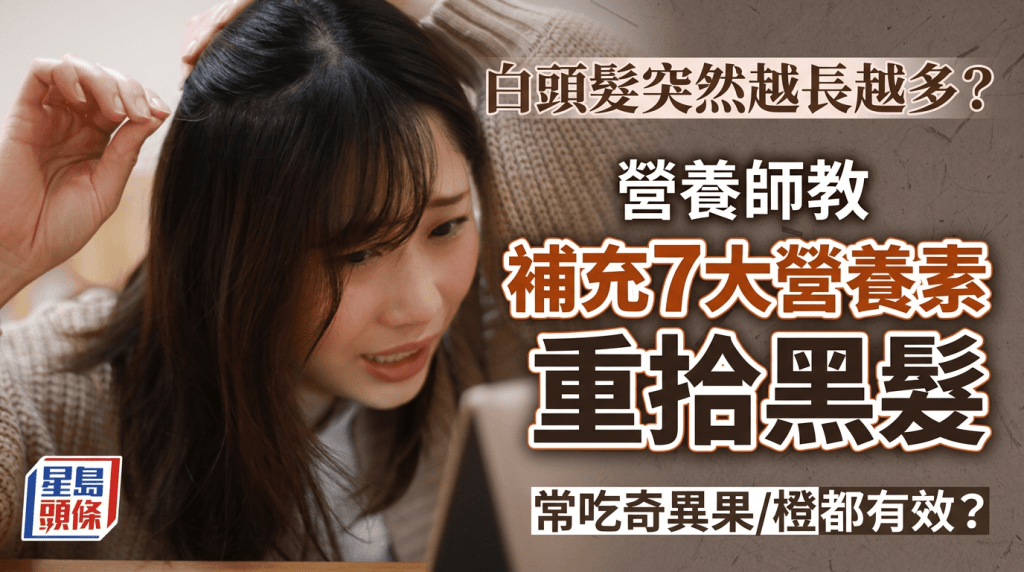 白頭髮突然越長越多？營養師教補充7大營養素重拾黑髮 常吃奇異果/橙都有效？