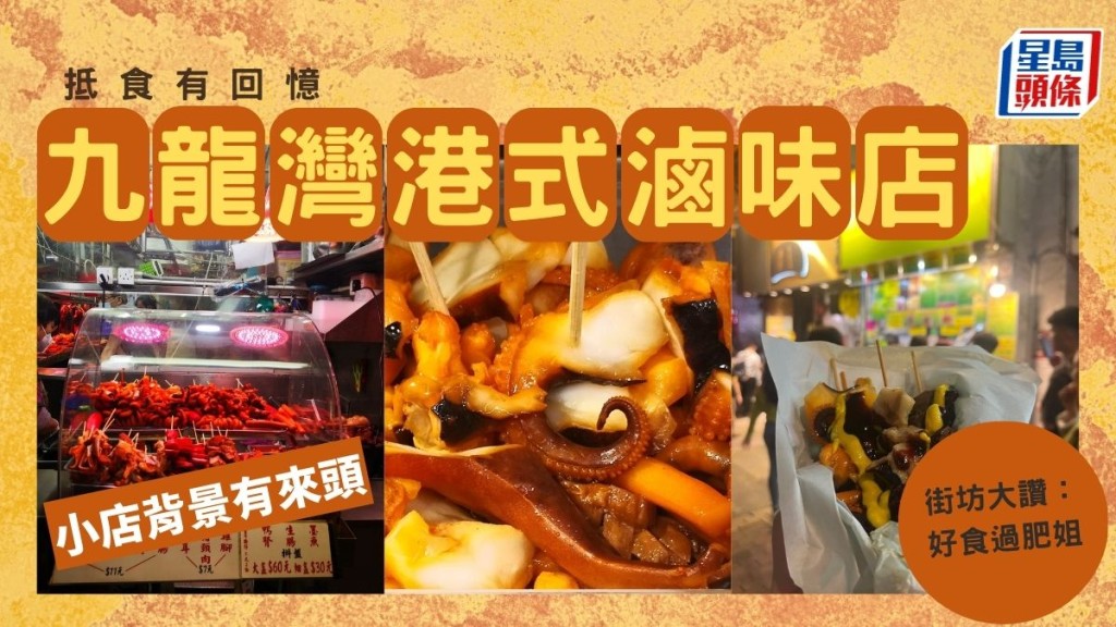 九龍灣港式滷味店抵食有回憶 街坊大讚：好食過肥姐