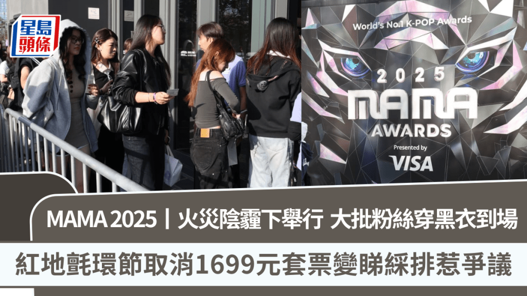 MAMA 2025丨火災陰霾下舉行  大批粉絲穿黑衣到場   紅地氈環節取消1699元套票變睇綵排惹爭議