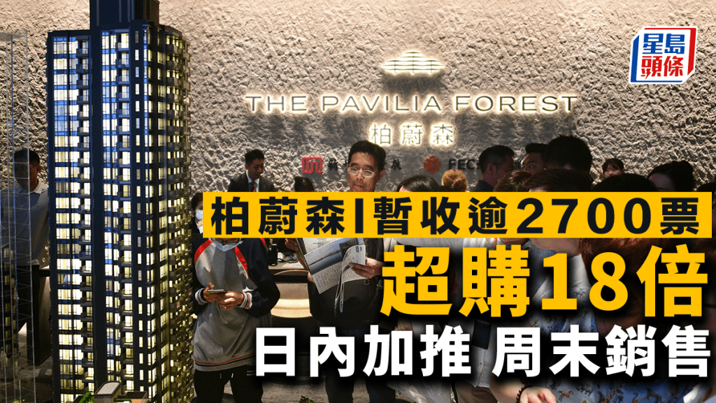 柏蔚森I暫收逾2700票 超購18倍 日內加推 最快周六首輪銷售
