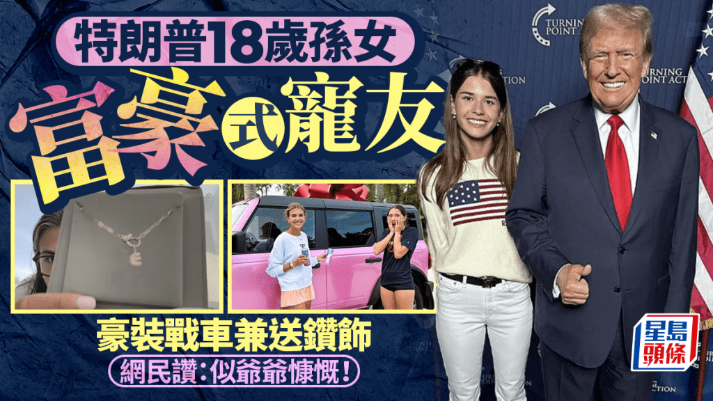 特朗普孫女Kai寵友一擲千金 豪送鑽飾兼豪裝戰車 網民:似爺爺!